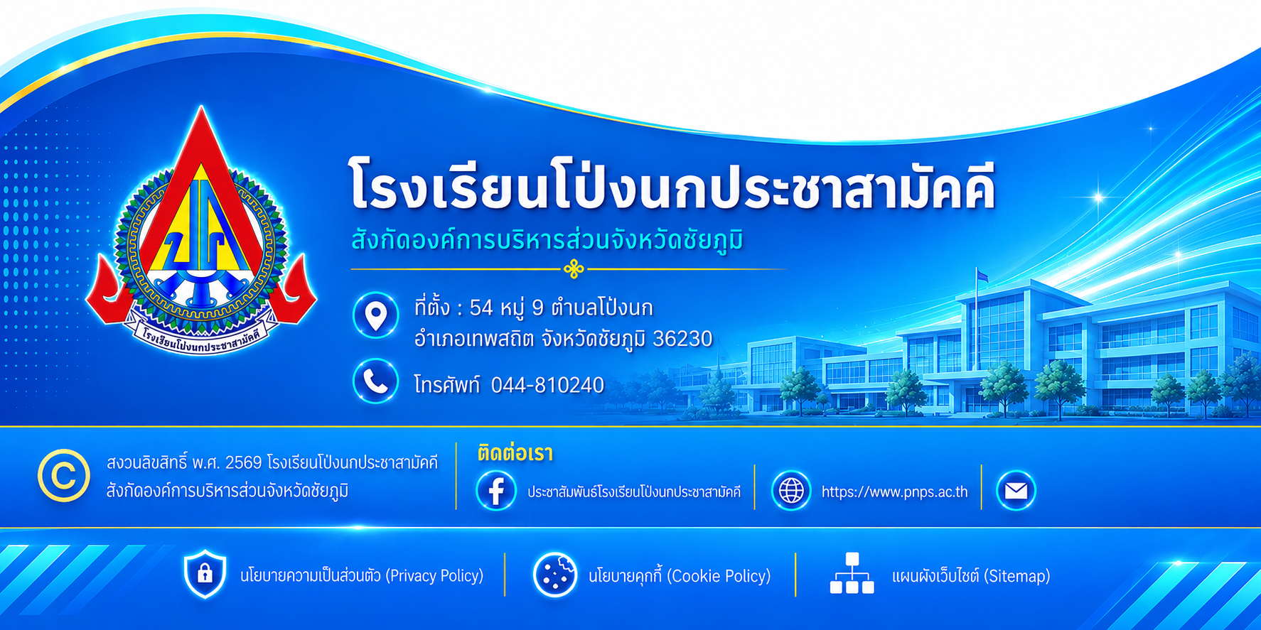 ท้ายเว็บไซต์โรงเรียนโป่งนกประชาสามัคคี